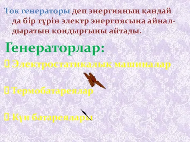 Ток генераторы деп энергияның қандай да бір түрін электр энергиясына