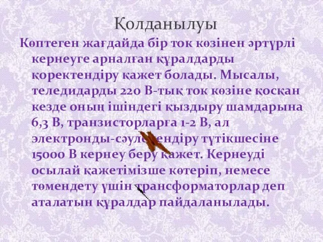 Қолданылуы Көптеген жағдайда бiр ток көзiнен әртүрлi кернеуге арналған құралдарды