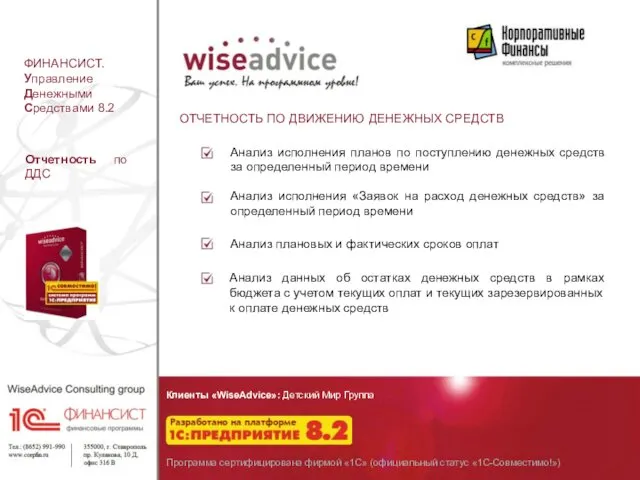 ФИНАНСИСТ. Управление Денежными Средствами 8.2 ОТЧЕТНОСТЬ ПО ДВИЖЕНИЮ ДЕНЕЖНЫХ СРЕДСТВ