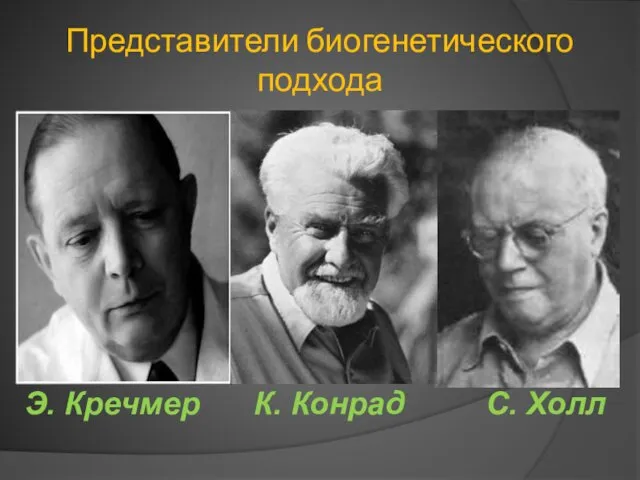 Представители биогенетического подхода Э. Кречмер К. Конрад С. Холл