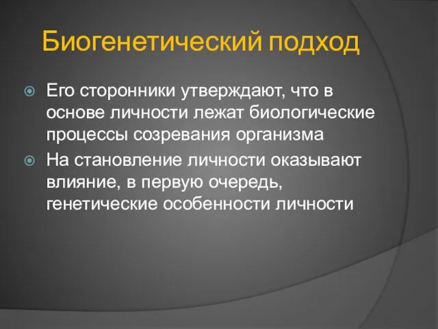 Биогенетический подход Его сторонники утверждают, что в основе личности лежат