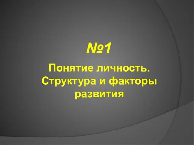 №1 Понятие личность. Структура и факторы развития