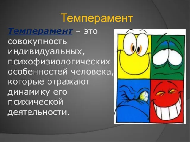 Темперамент Темперамент – это совокупность индивидуальных, психофизиологических особенностей человека, которые отражают динамику его психической деятельности.