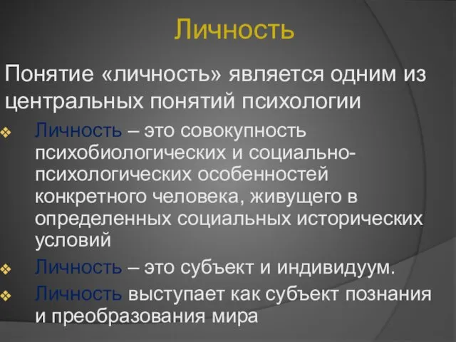 Личность Понятие «личность» является одним из центральных понятий психологии Личность