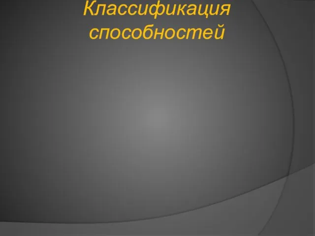 Классификация способностей