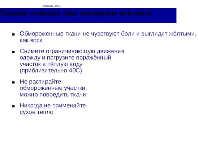 Первая помощь при холодном контакте Обмороженные ткани не чувствуют боли