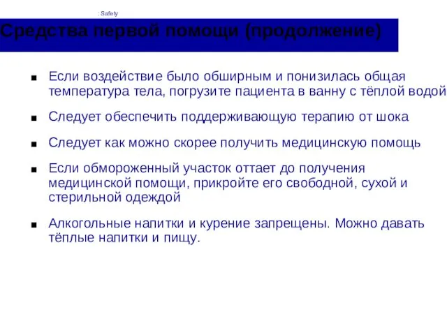 Средства первой помощи (продолжение) Если воздействие было обширным и понизилась