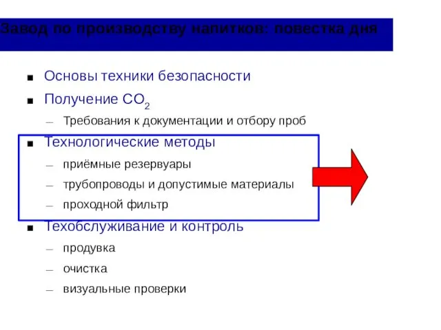 Завод по производству напитков: повестка дня Основы техники безопасности Получение