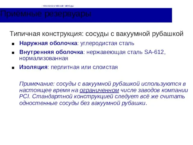 Приёмные резервуары Типичная конструкция: сосуды с вакуумной рубашкой Наружная оболочка: