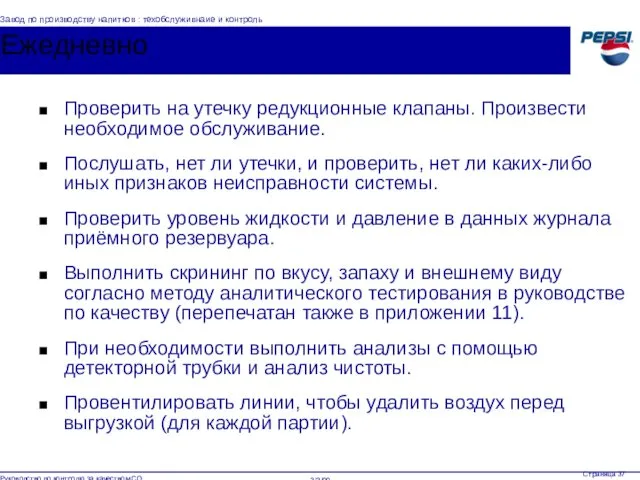 Ежедневно Проверить на утечку редукционные клапаны. Произвести необходимое обслуживание. Послушать,