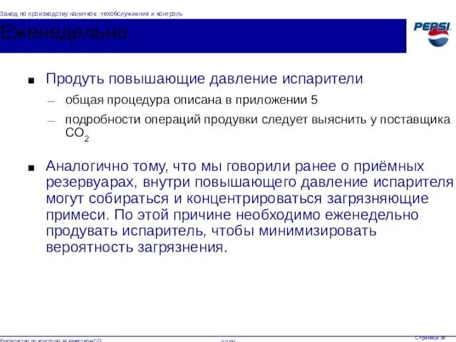 Еженедельно Продуть повышающие давление испарители общая процедура описана в приложении