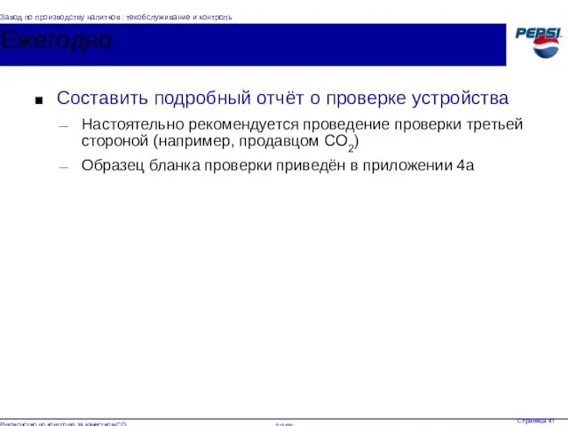 Ежегодно Составить подробный отчёт о проверке устройства Настоятельно рекомендуется проведение