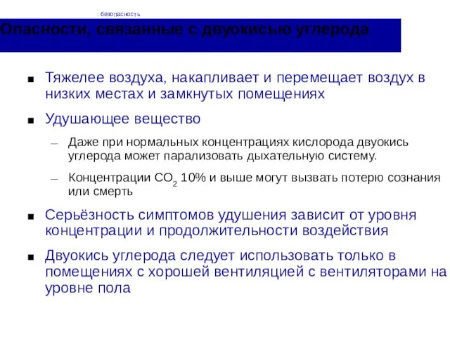 Опасности, связанные с двуокисью углерода Тяжелее воздуха, накапливает и перемещает