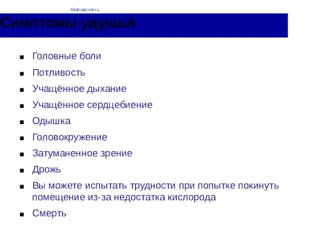 Симптомы удушья Головные боли Потливость Учащённое дыхание Учащённое сердцебиение Одышка