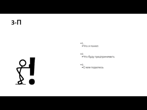 3-П 1. Что я понял 2. Что буду предпринимать 3. С кем поделюсь