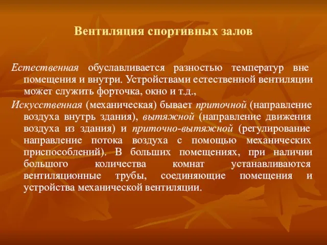 Вентиляция спортивных залов Естественная обуславливается разностью температур вне помещения и