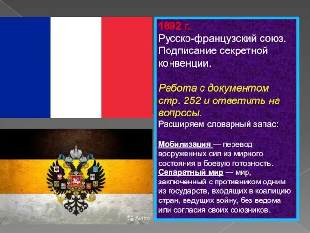 1892 г. Русско-французский союз. Подписание секретной конвенции. Работа с документом