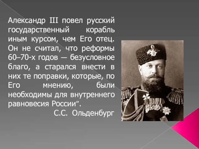 Александр III повел русский государственный корабль иным курсом, чем Его