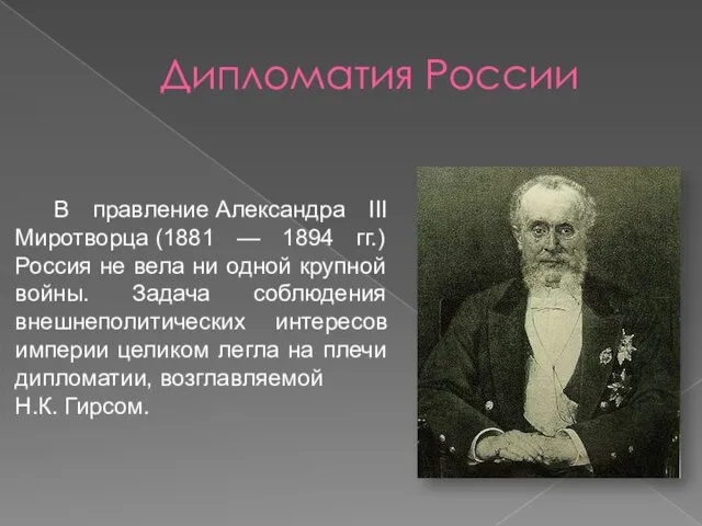 Дипломатия России В правление Александра III Миротворца (1881 — 1894