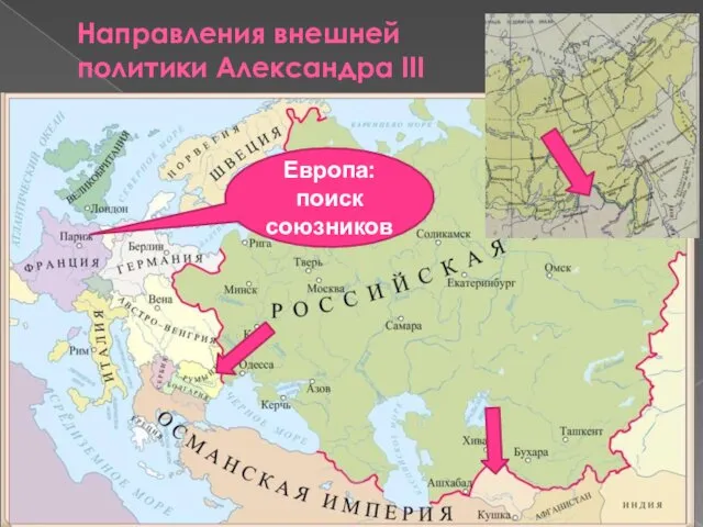 Направления внешней политики Александра III Европа: поиск союзников