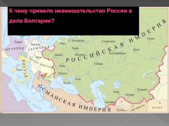 2 1 3 К чему привело невмешательство России в дела Болгарии? 3 1 2