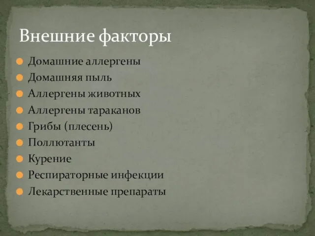 Домашние аллергены Домашняя пыль Аллергены животных Аллергены тараканов Грибы (плесень)