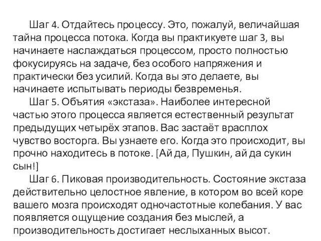 Шаг 4. Отдайтесь процессу. Это, пожалуй, величайшая тайна процесса потока.