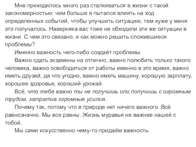 Мне приходилось много раз сталкиваться в жизни с такой закономерностью: