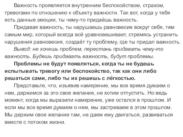 Важность проявляется внутренним беспокойством, страхом, тревогами по отношению к объекту