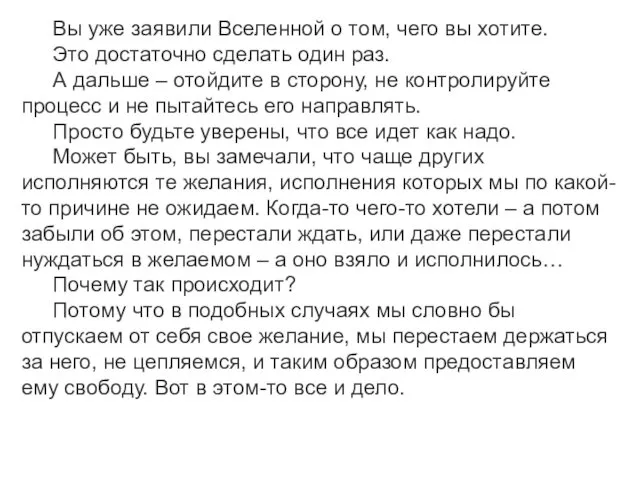 Вы уже заявили Вселенной о том, чего вы хотите. Это