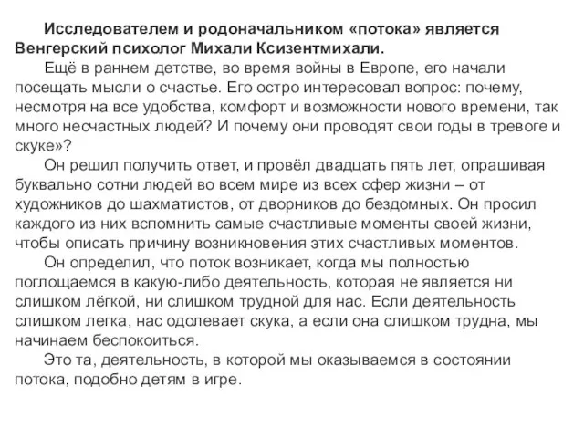 Исследователем и родоначальником «потока» является Венгерский психолог Михали Ксизентмихали. Ещё