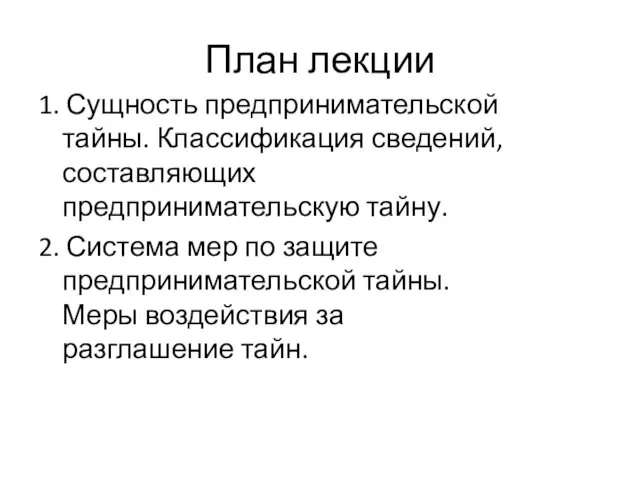 План лекции 1. Сущность предпринимательской тайны. Классификация сведений, составляющих предпринимательскую