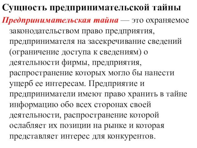 Сущность предпринимательской тайны Предпринимательская тайна — это охраняемое законодательством право