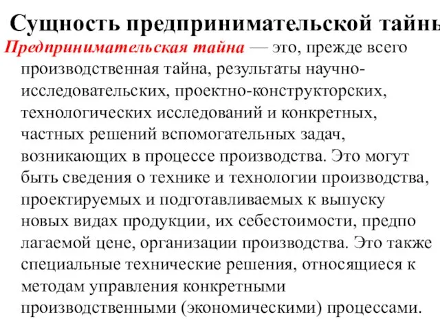 Сущность предпринимательской тайны Предпринимательская тайна — это, прежде всего производ­ственная