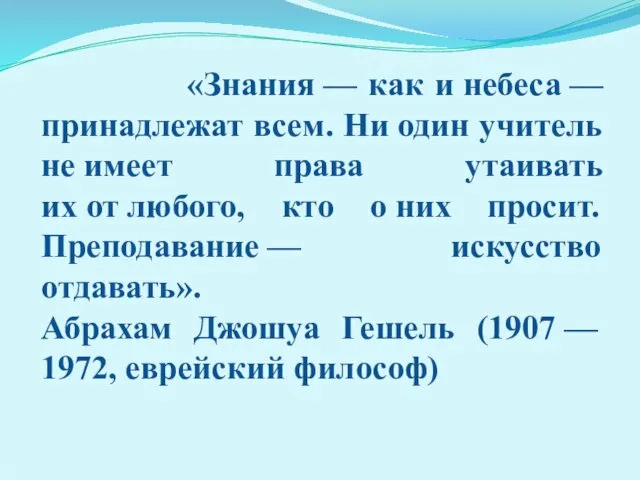 «Знания — как и небеса — принадлежат всем. Ни один