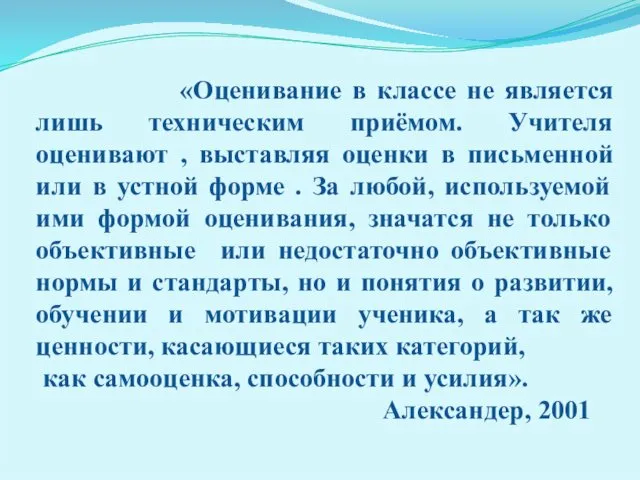 «Оценивание в классе не является лишь техническим приёмом. Учителя оценивают