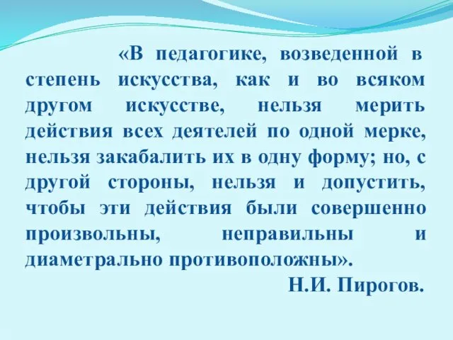 «В педагогике, возведенной в степень искусства, как и во всяком