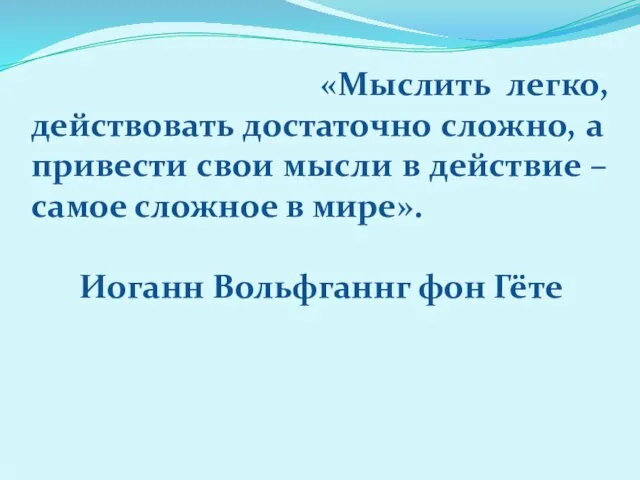 «Мыслить легко, действовать достаточно сложно, а привести свои мысли в