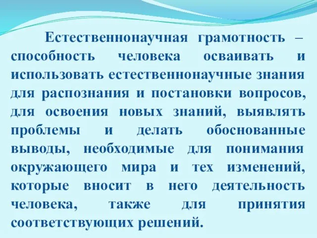 Естественнонаучная грамотность – способность человека осваивать и использовать естественнонаучные знания