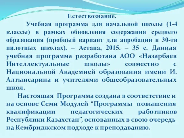 Естествознание. Учебная программа для начальной школы (1-4 классы) в рамках