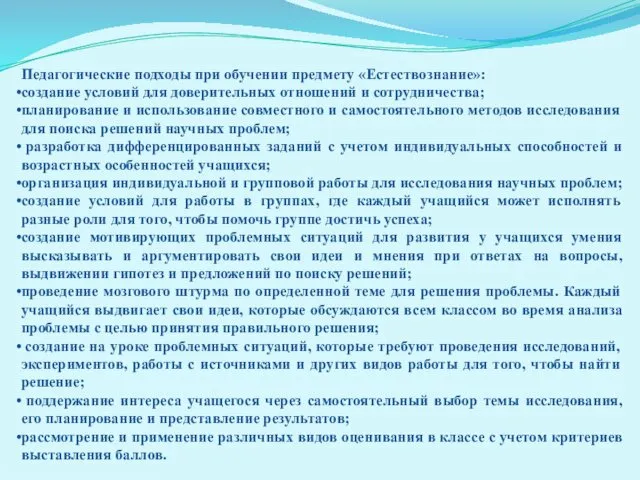 Педагогические подходы при обучении предмету «Естествознание»: создание условий для доверительных