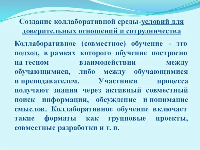 Создание коллаборативной среды-условий для доверительных отношений и сотрудничества Коллаборативное (совместное)