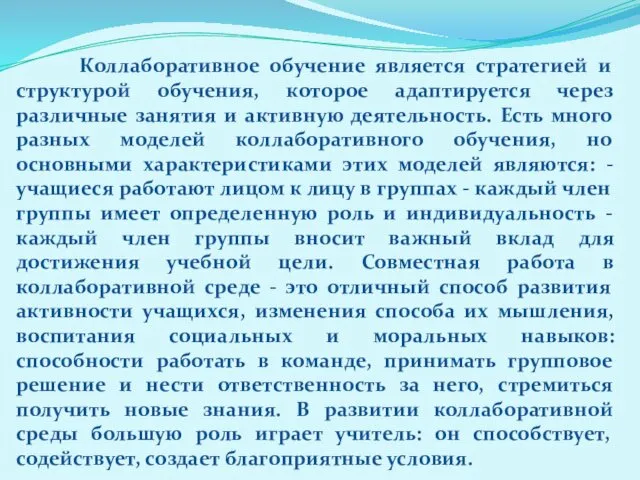 Коллаборативное обучение является стратегией и структурой обучения, которое адаптируется через