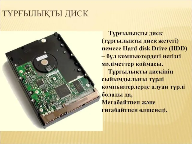 ТҰРҒЫЛЫҚТЫ ДИСК Тұрғылықты диск (тұрғылықты диск жетегі) немесе Hard disk Drive (HDD) –
