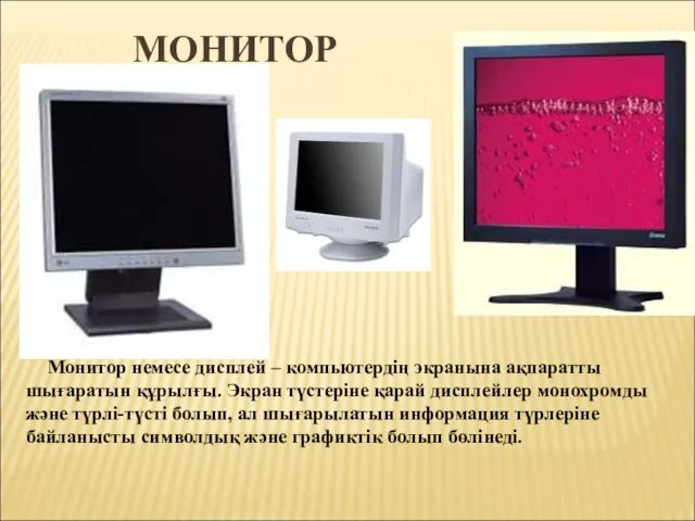 МОНИТОР Монитор немесе дисплей – компьютердің экранына ақпаратты шығаратын құрылғы.