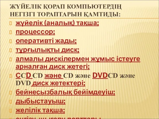 ЖҮЙЕЛІК ҚОРАП КОМПЬЮТЕРДІҢ НЕГІЗГІ ТОРАПТАРЫН ҚАМТИДЫ: жүйелік (аналық) тақша; процессор;