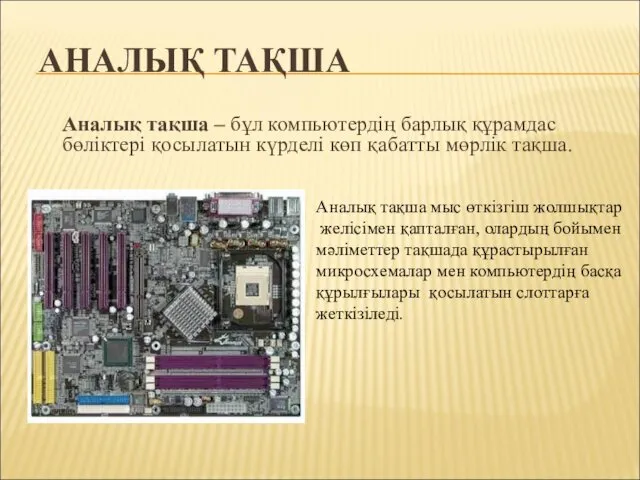 АНАЛЫҚ ТАҚША Аналық тақша – бұл компьютердің барлық құрамдас бөліктері