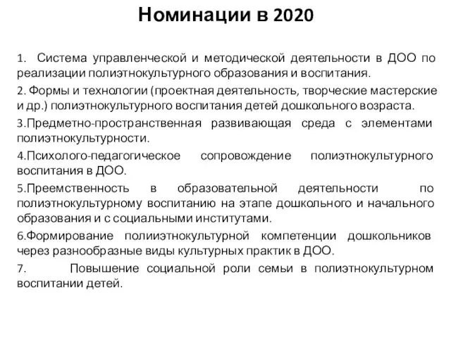 Номинации в 2020 1. Система управленческой и методической деятельности в