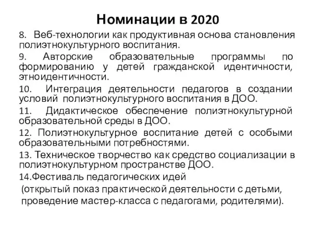 Номинации в 2020 8. Веб-технологии как продуктивная основа становления полиэтнокультурного