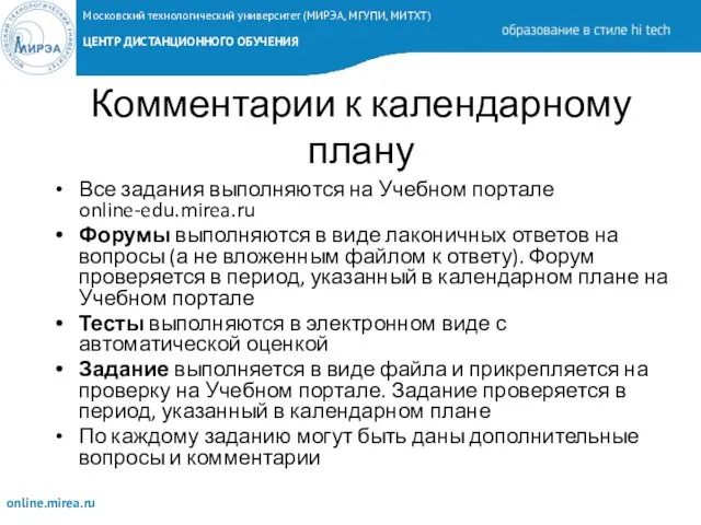 Комментарии к календарному плану Все задания выполняются на Учебном портале